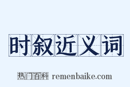 时叙近义词是什么意思的图片